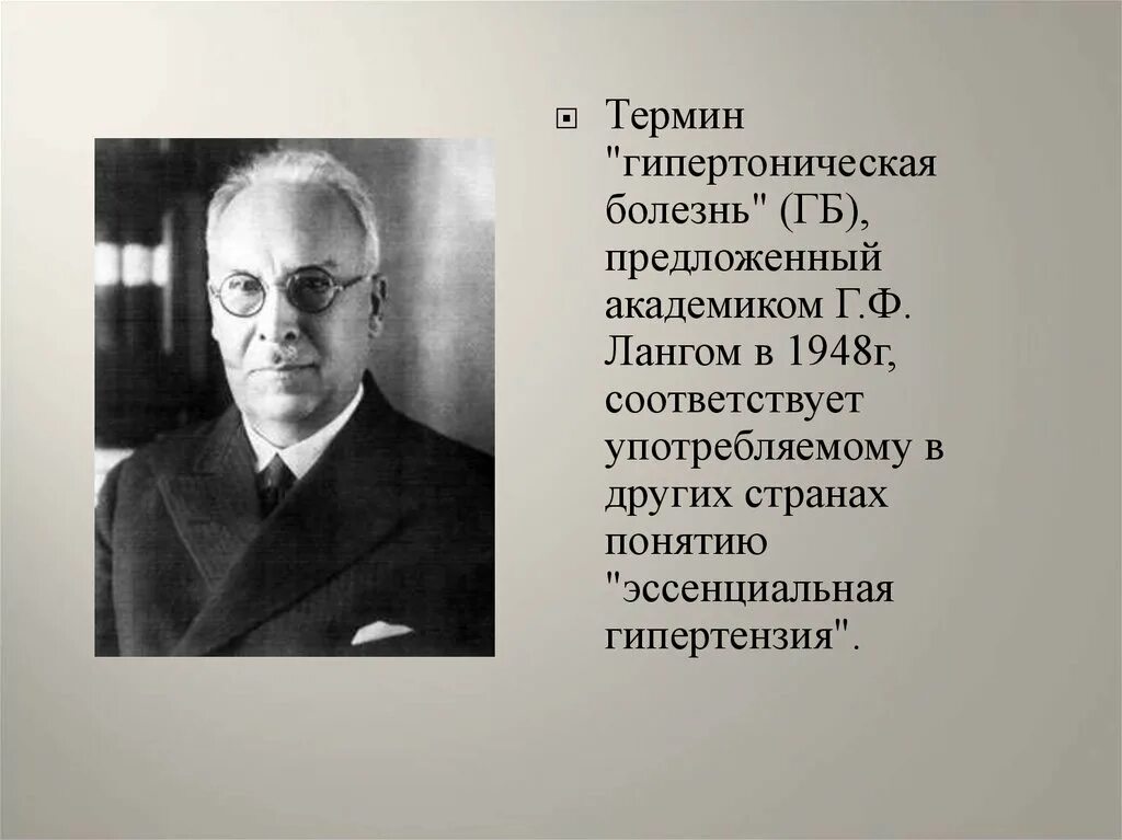 Гипертония термин. Г Ф Ланг гипертоническая болезнь. Г.Ф. Лангом. Кто открыл гипертоническую болезнь.