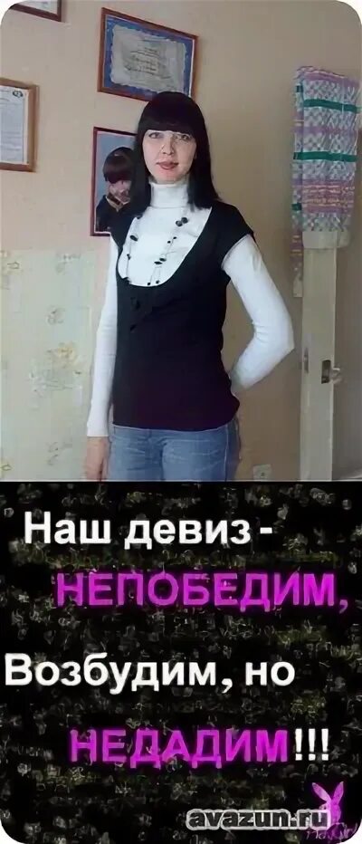 Наш девиз непобедим возбудим и не дадим. Наш девиз непобедим возбудим и не дадим