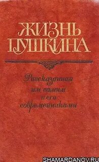 Жизнь пушкина 1 том