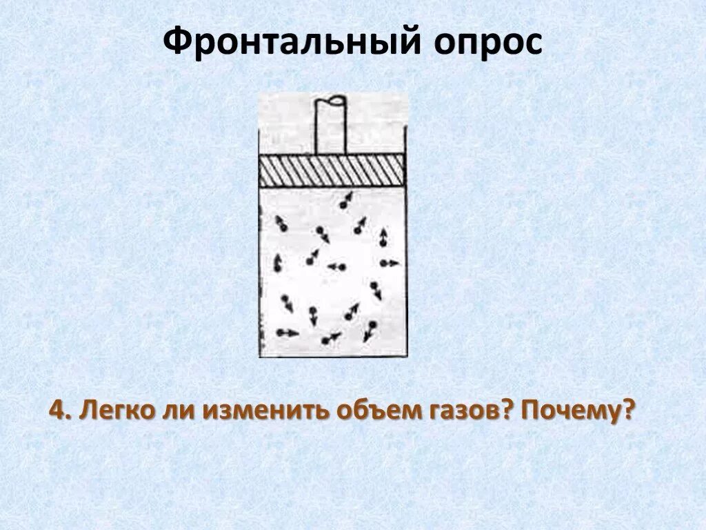 Легко ли изменить объем газов почему. Тема урока давление газа. Изменяется ли объем газа. Почему объем газа меняется. Почему газы способны неограниченно