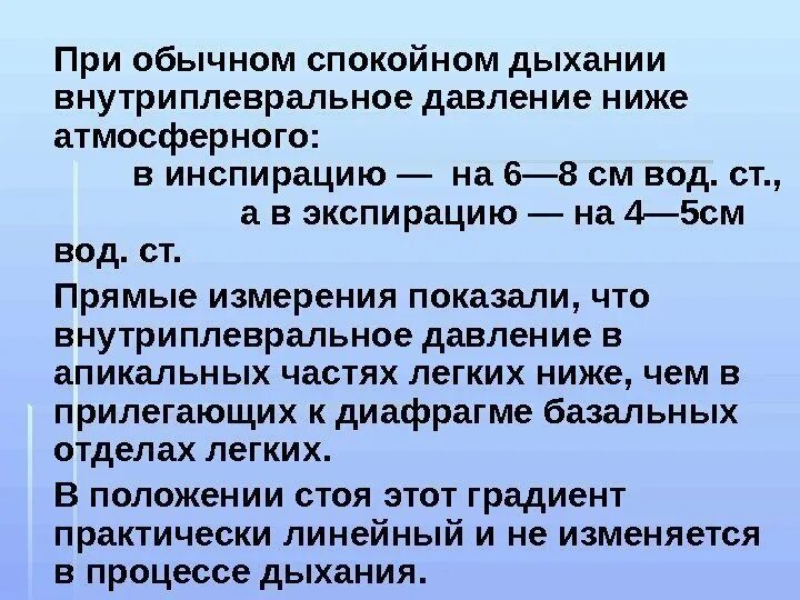 При вдохе давление в легких падает. Внутриплевральное давление при вдохе. При спокойном вдохе давления. При спокойном вдохе дав. Величина внутриплеврального давления на высоте обычного вдоха.