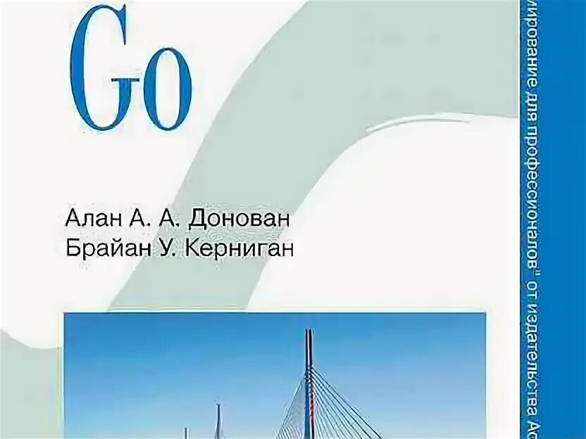 Язык go книги. Донован язык программирования go. Язык программирования go книга. Керниган б. - язык программирования go.