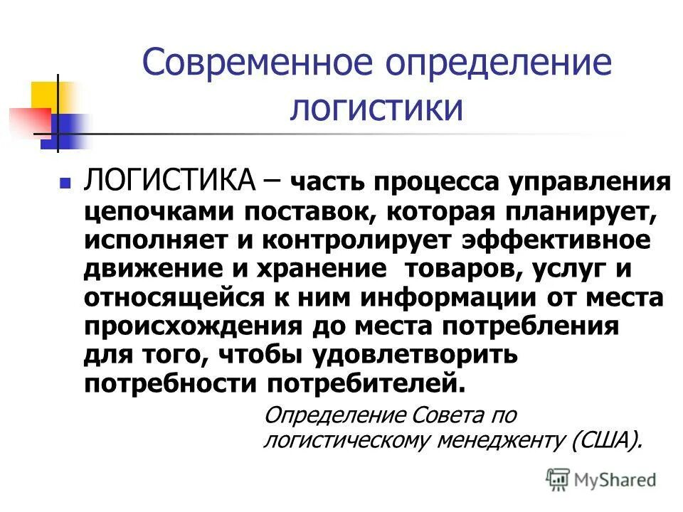 Дайте определение логистики. Логистика определение. современное определение логистики. логистические высказывания. дать определение логистики.