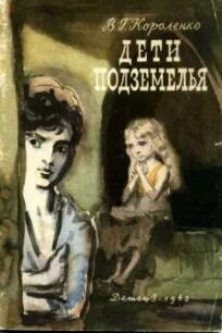 Дети подземелья пол