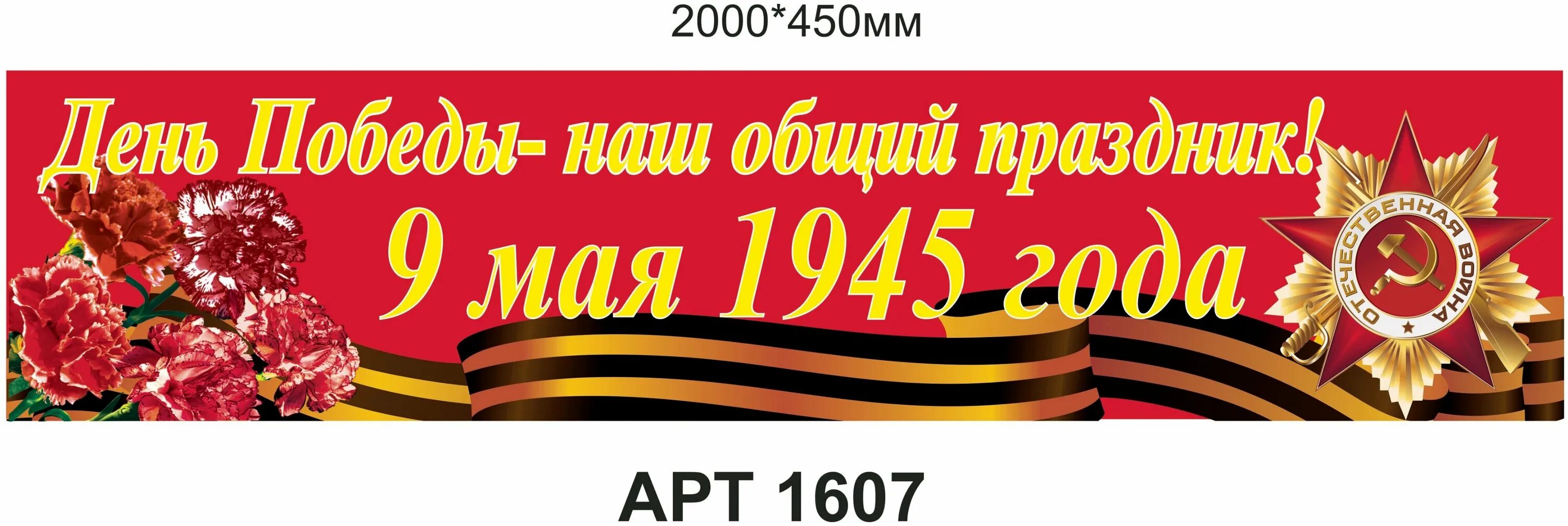 Баннеры к 9. День Победы баннер. Баннер растяжка 9 мая. Растяжка баннер на день Победы. Баннер 9 мая день Победы.