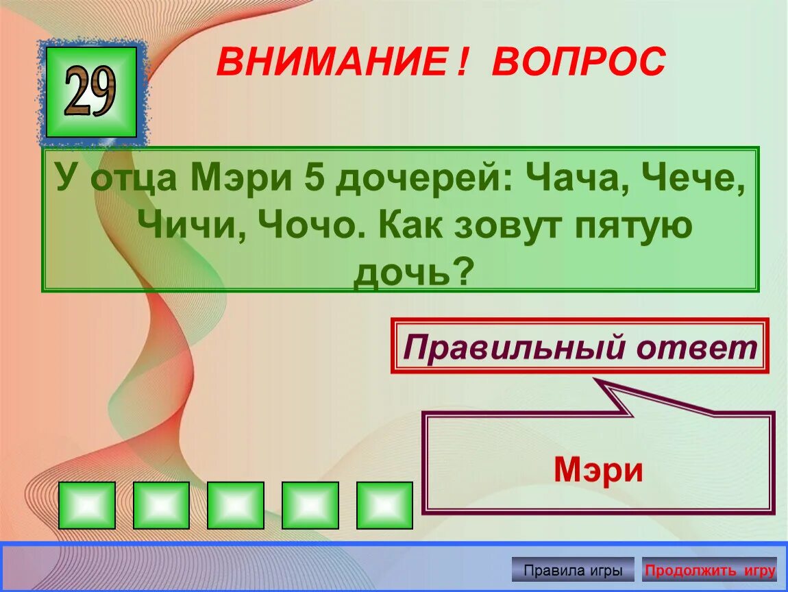 Звук правильного вопроса. Правильный ответ на неправильный вопрос. Звук неверного ответа.