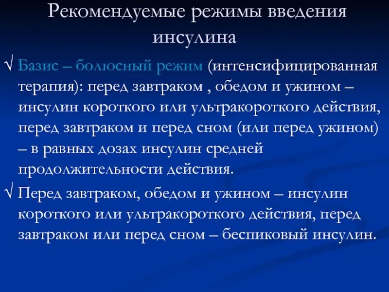 Базис болюсная. Режимы введения инсулина. Базис болюсная терапия. Базис болюсная терапия инсулином. Сахарный диабет Базис-болюсная терапия.