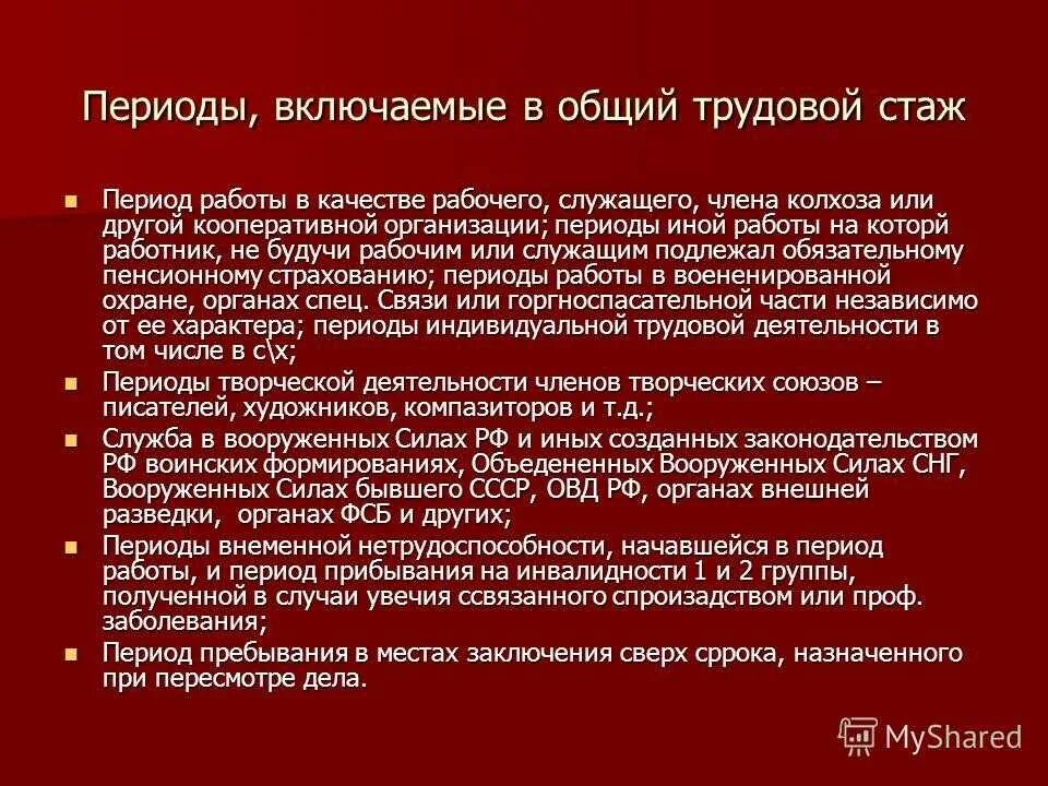 Общий трудовой стаж периоды. Периоды деятельности включаемые в общий трудовой стаж. Периоды включаем в трудовой "таж. Периоды входящие в трудовой стаж.