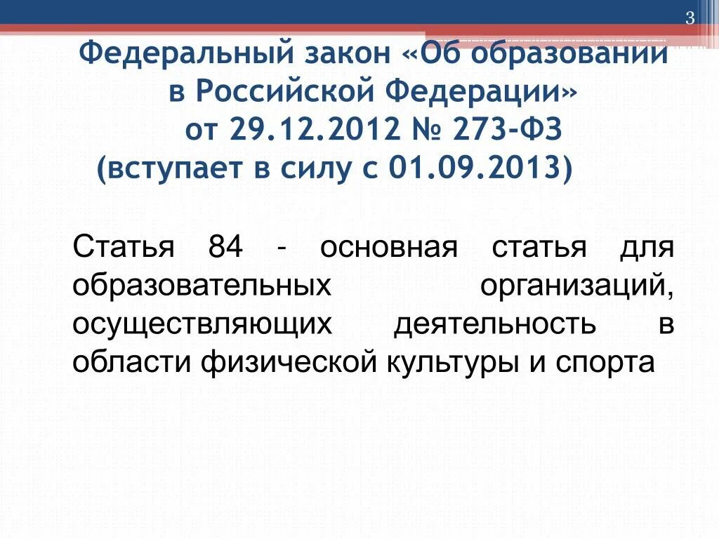 273 фз вступил в силу. Закон об образовании РФ. Статья 84 об образовании кратко. Закон об образовании РФ 2013. Статья 6 об образовании.