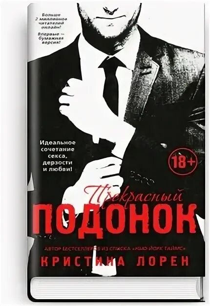 Прекрасный подонок читать полностью. Прекрасный подонок кристина лорен книга. прекрасный мерзавец книга. прекрасный подонок фильм. прекрасный подонок обложка книги.