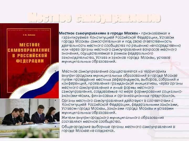 Местное самоуправление в городе Москве. Устав местного самоуправления. Органы местного самоуправления в Москве. Устав местного самоуправления Москвы.