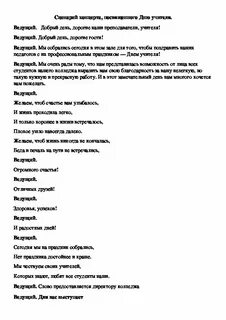 День преподавателя сценарий