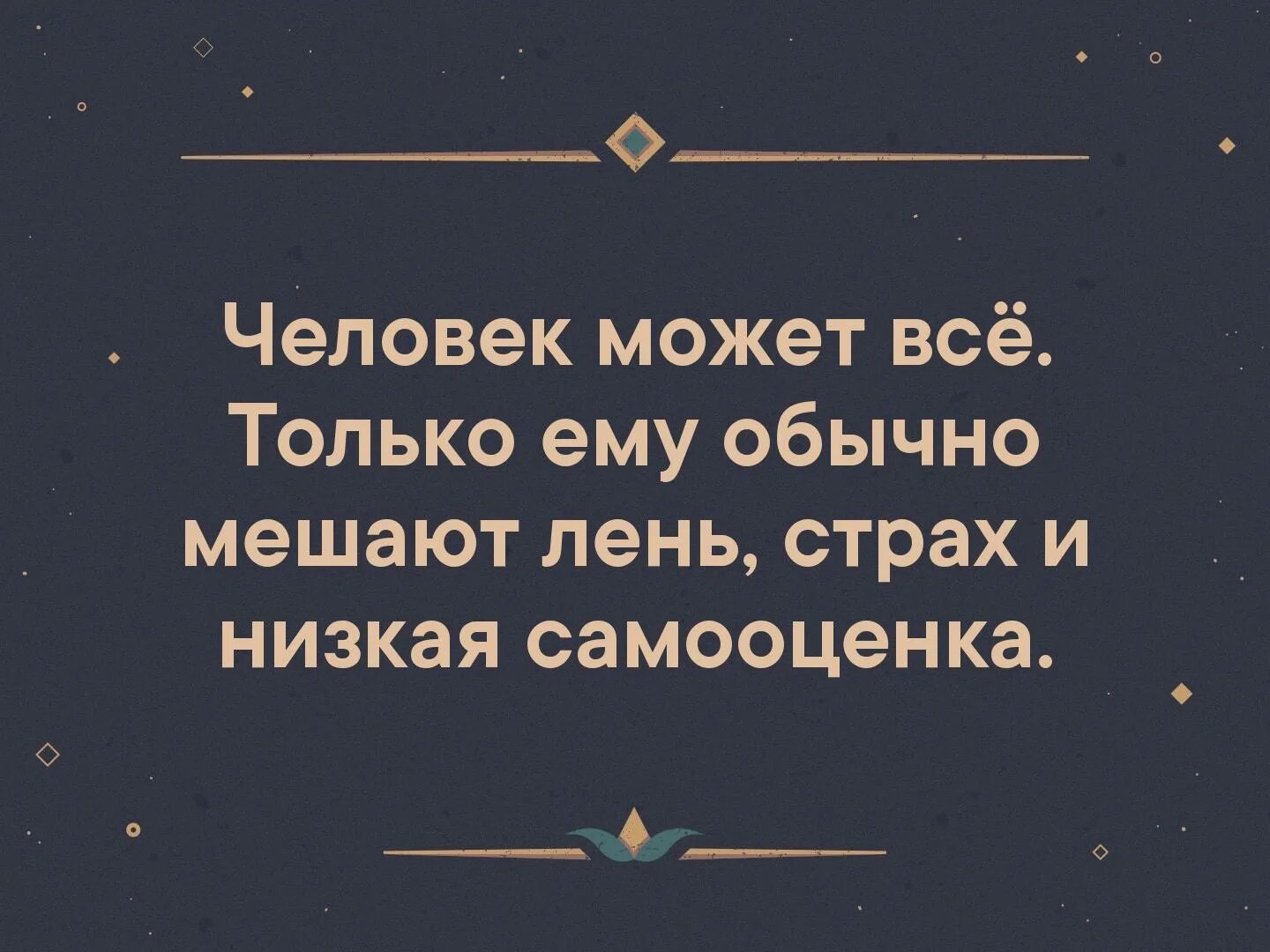 Человек может все только ему мешает лень страх и низкая самооценка. Человек может все но ему мешает лень страх и низкая самооценка. Страх и лень. Лень и страх