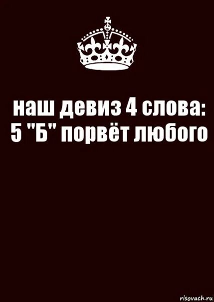 Девиз царя. Наш девиз 4 слова. Девизы наш девиз четыре слова. Наш девиз 4 слова 5 б порвёт любого. Наш девиз 4 слова 5 класс порвет любого.