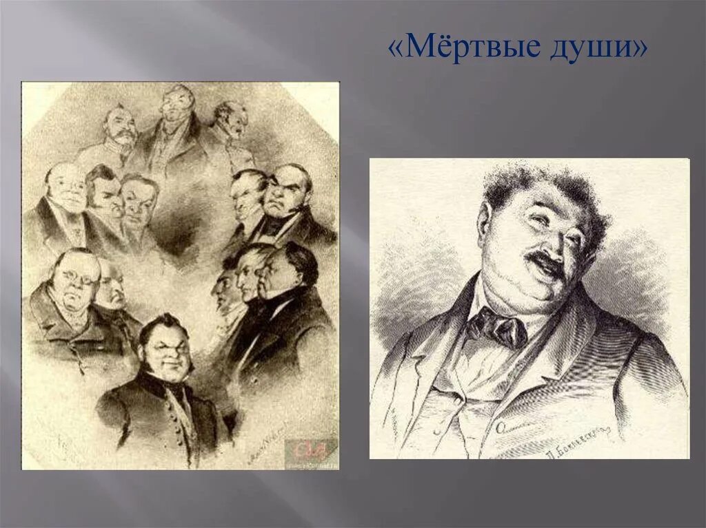 Мертвые души 10 11. Грибоедов мертвые души. Мертвые души 1842 год.