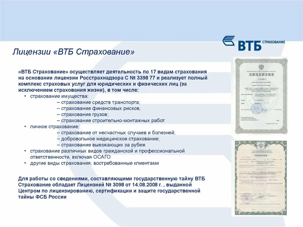 ВТБ лицензия 1000. Лицензия ПАО ВТБ Генеральная банка. Лицензии банка ВТБ 2020. Генеральная лицензия банка ВТБ 1000. Втб страхование осаго