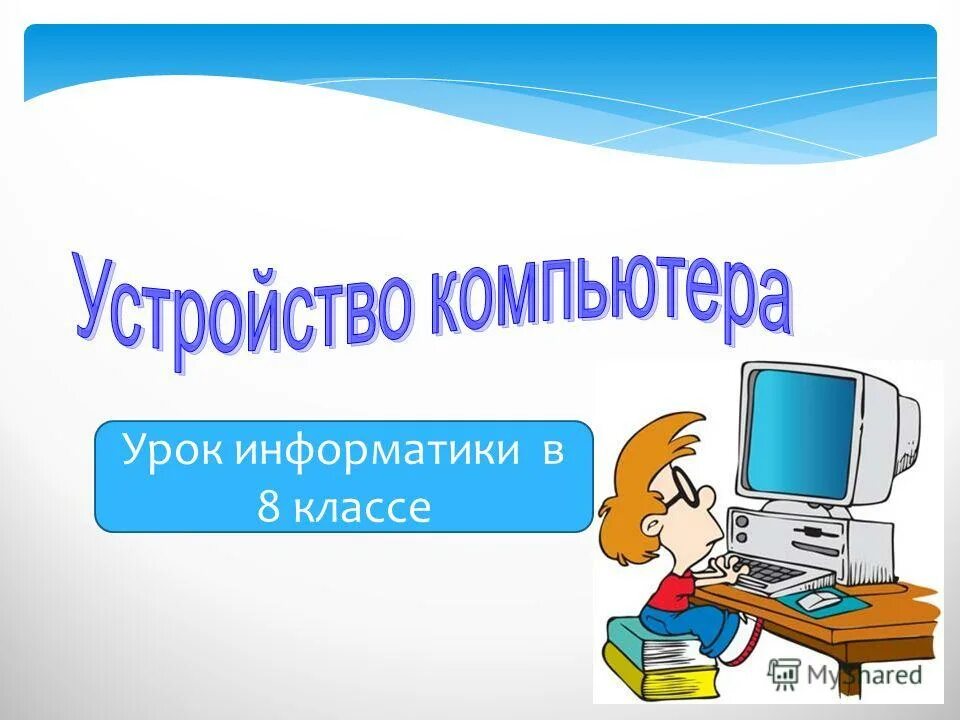 Урок информатики. Урок информатики для презентации. Открытые уроки по информатике. Урок информатики в 8класее.