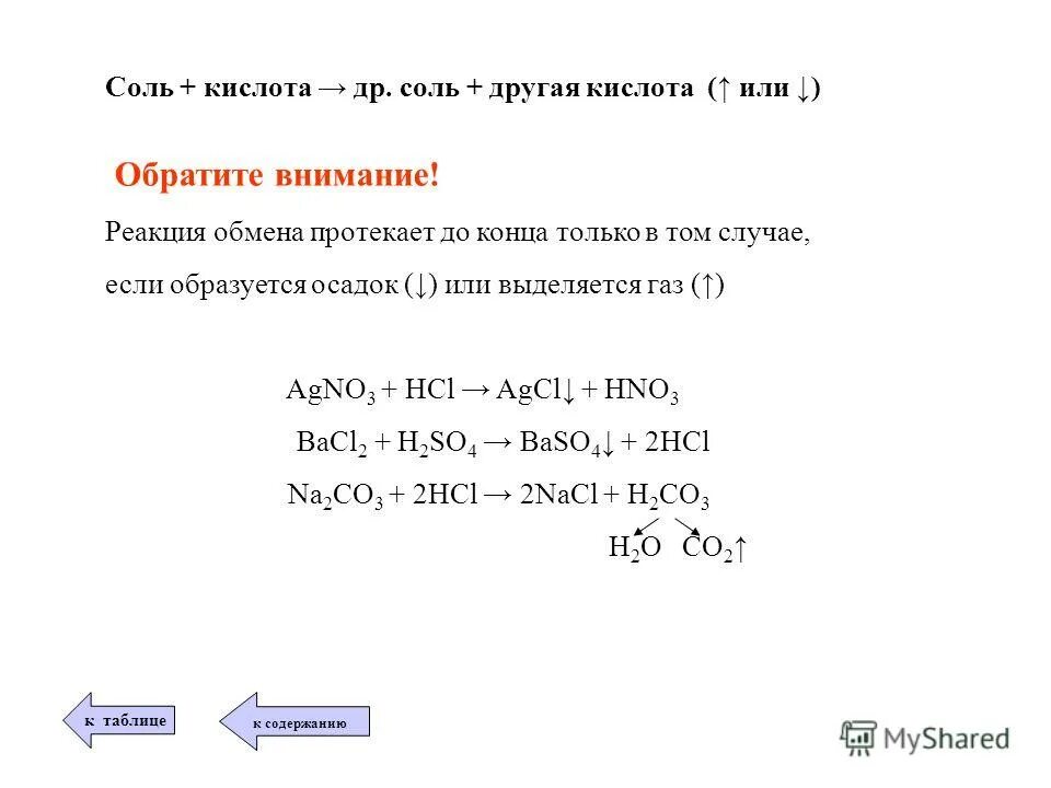 Кислота соль новая соль кислота реакция обмена. Реакции обмена в неорганической химии. Соль кислота реакция обмена другая соль другая кислота. Реакция обмена с выделением газа. Соль кислота другая соль другая кислота.