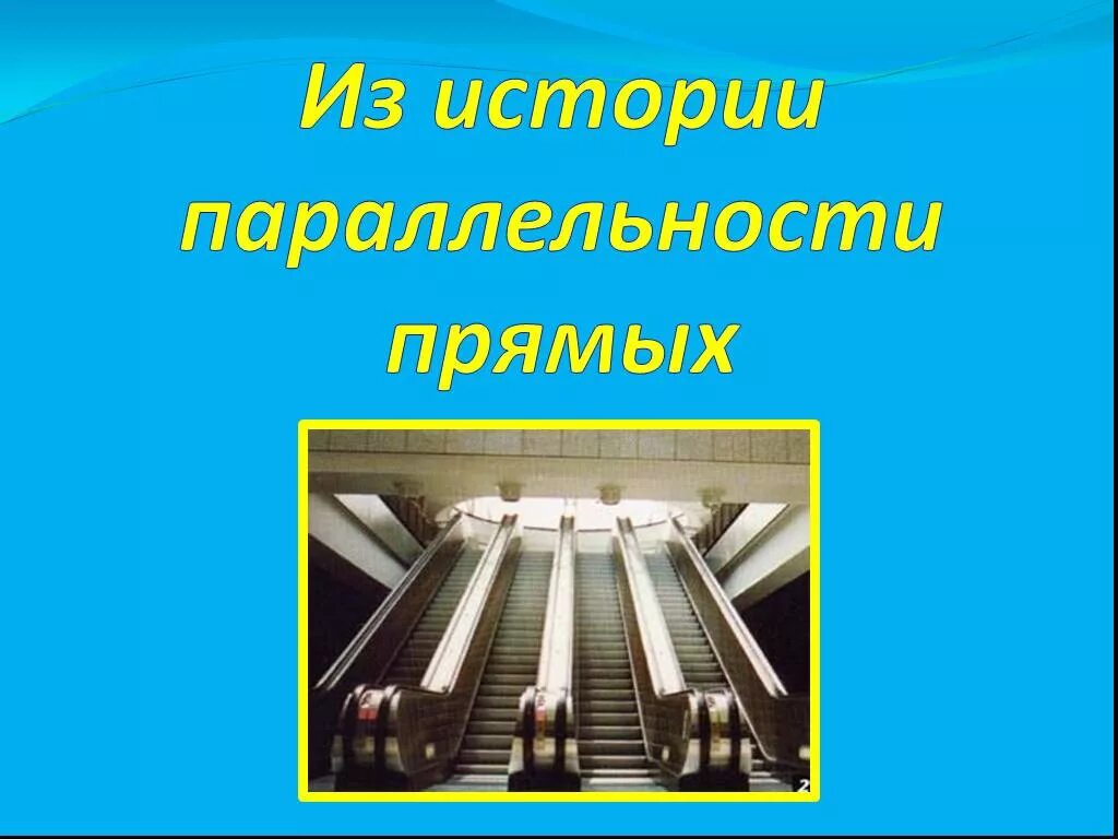 Презентация параллельные прямые. Параллельные прямые презентация. параллельность в технике. история параллельных прямых. проект по математике параллельные прямые.