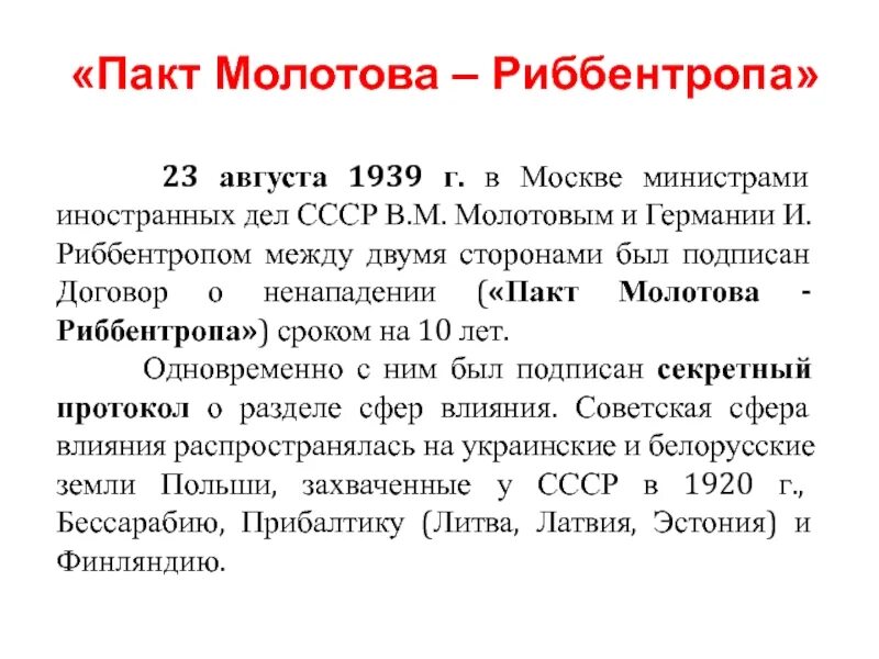 Пакт молотова где подписан. Пакт Молотова Риббентропа основные положения. 23 Августа 1939 г. СССР И Германия подписали договор о ненападении.. 23 Августа 1939 пакт Молотова. Договор между СССР И Германией 1939.