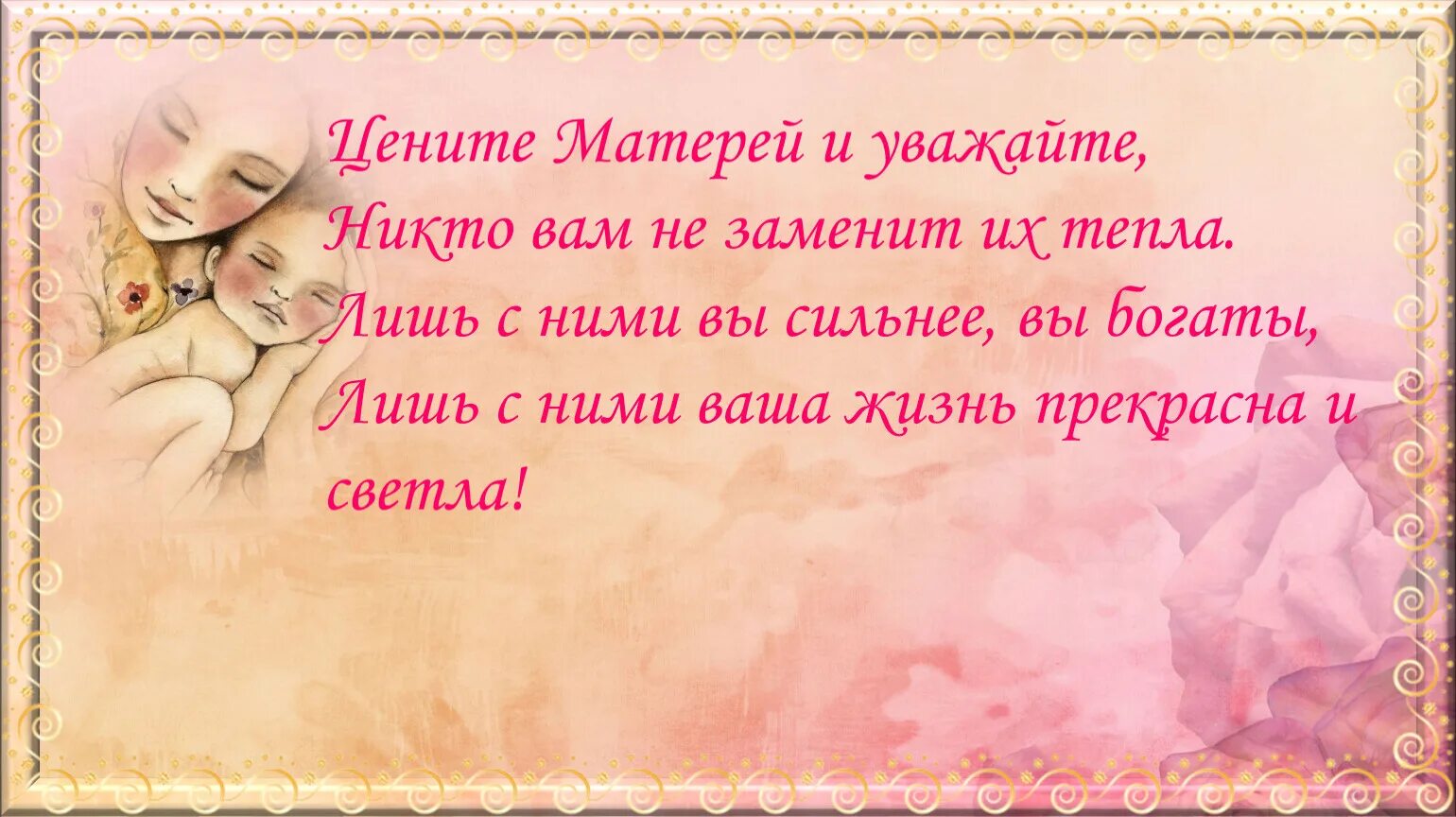 Мама береги детей. Цените мать. Цените матерей и уважайте. Цените своих матерей. Картинка цените мать.