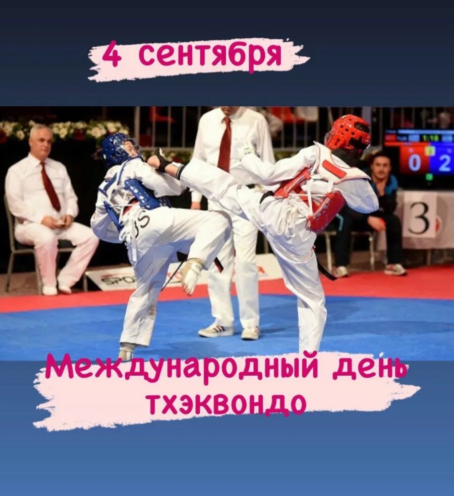 Международный день тхэквондо. Международный день тхэквондо (International Taekwondo Day). 4 Сентября Международный день тхэквондо (International Taekwondo Day). Международный день тхэквондо картинки. Тхэквондо международная