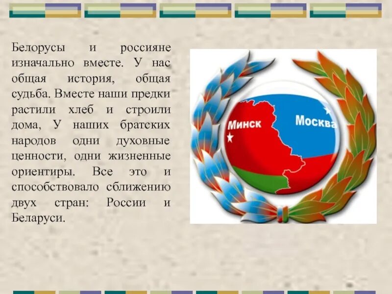 Белорусы и россияне изначально вместе. Россия и Беларусь общая история общая судьба. Беларусь и Россия две сестры презентация. Конспект урока к Дню единения России и Беларуси.