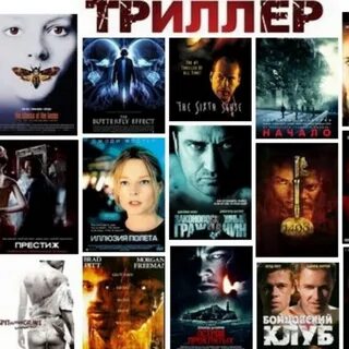 Есть хорошие триллеры