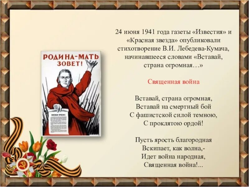 Опубликовать стихотворение в газете. Вставай Страна огромная 1941.