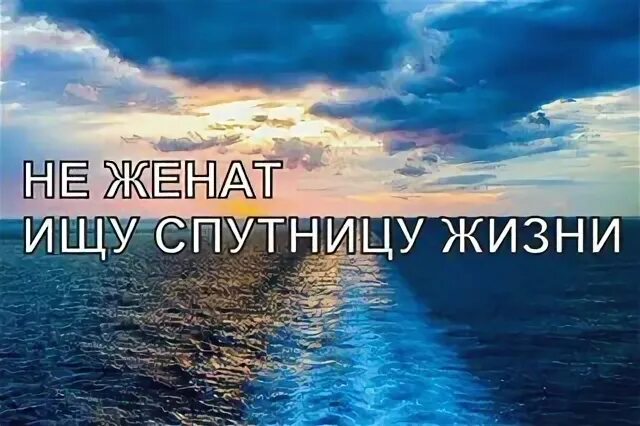 Вашим спутником жизни