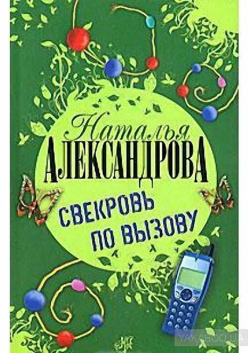 Александрову наталью книги слушать. Свекровь по вызову. Александрова н книги.