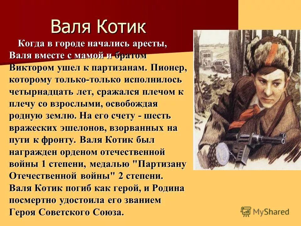 Сочинение партизаны. Валя котик герой великой отечественной войны. партизаны дети великой отечественной войны валя котик. пионер герой валя котик его подвиг. дети герои великой отечественной войны валя котик.