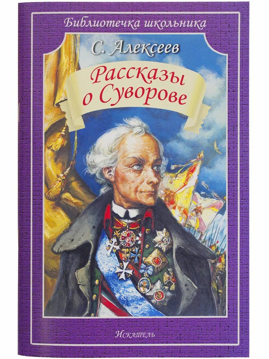 Рассказы о суворове. Рассказы о суворове издательство год издания художник. рассказы о суворове. алексеев, с., 2025 книга обложка.