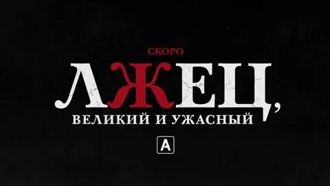 Великий ужасный 2017