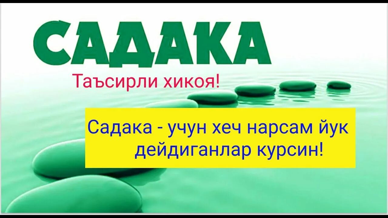 Садака 2024. Садака. Эхсон садака хакида. Садака хакида дуо. Садака учун дуо.