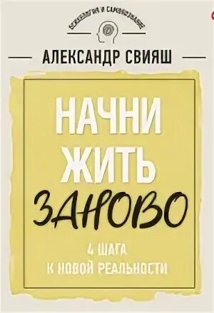 Свияш а. "Начни жизнь заново!". Свияш аудиокниги.