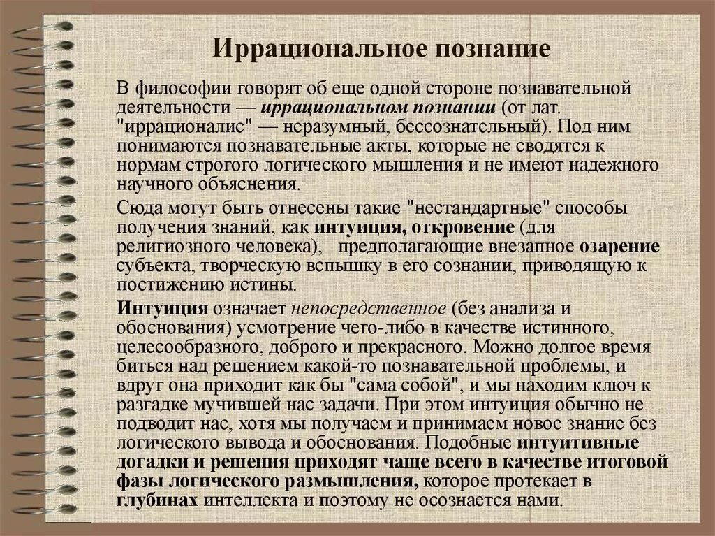 Иррациональное познание в философии. Формы иррационального познания. Разновидности иррациональных способностей познания. Иррациональные методы познания. Что значит интуитивно