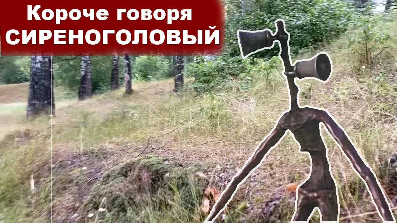 Сиреноголовый ищи. Сиреноголовый сиреноголовый сиреноголовый сиреноголовый.