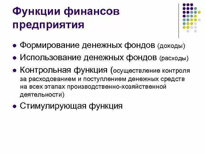 К функциям финансов организации относятся. Стимулирующая функция финансов предприятия. Финансы предприятия функции. Функции финансов предприятия. Функции финансов организации.