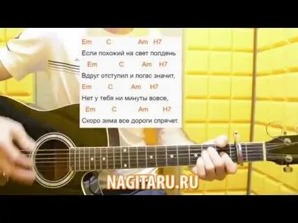 Жизнь похожа на позднюю осень аккорды