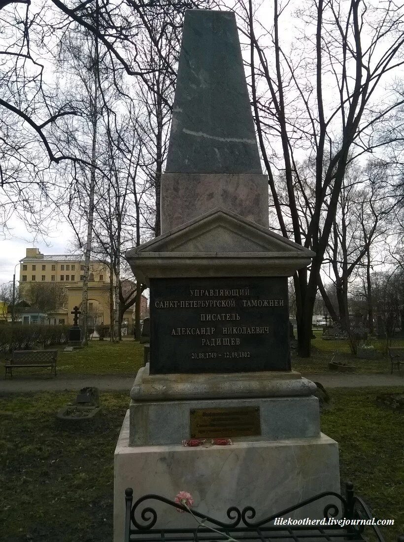 Радищев похоронен. Волковское кладбище Санкт-Петербург Радищев. Могила Радищева на Волковском. Волковское кладбище Радищев. Могила а.н. Радищева.