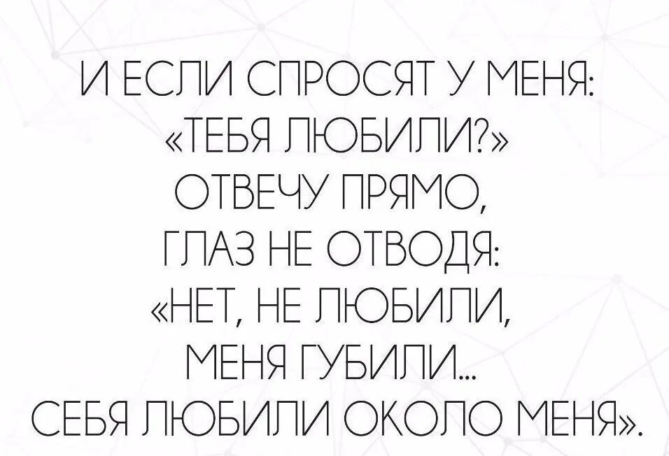 Себя любили около меня стих. И если спросят у меня тебя любили отвечу прямо глаз не отводя. Фразы со смыслом. Цитаты со смыслом.