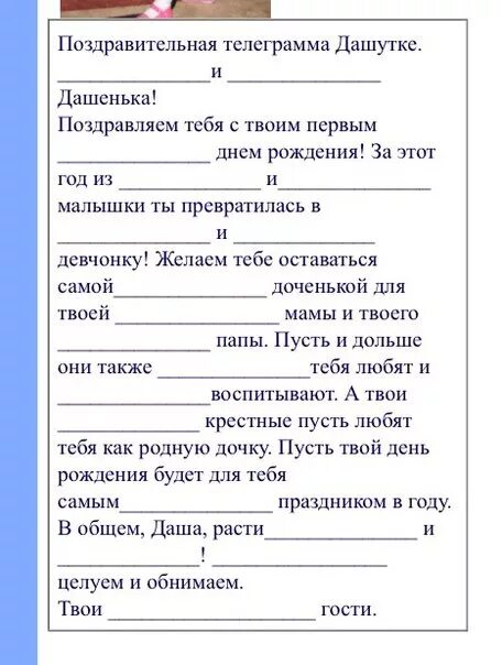 Поздравление с пропущенными прилагательными с днем рождения девочке. Поздравление с днём рождения с поилагательными. Поздравление с днем рождения с прилагательными. Поздравление с пропущенными прилагательными с днем рождения. Заполни текст прилагательными