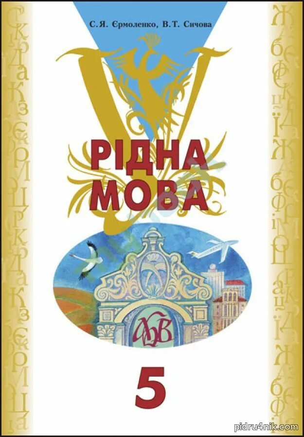 Мова підручник. Рідна мова учебник. Учебник украинского языка 5 класс. Укр мова 5 клас підручник Єрмоленко. Укр мова 5 клас підручник.