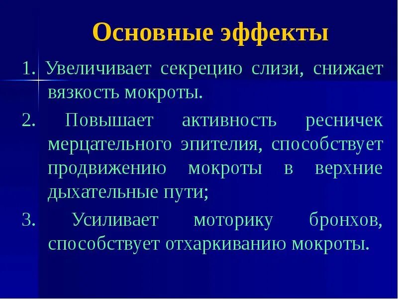 Усиленная мокрота. Вязкость мокроты. Снижение вязкости мокроты. Органы дыхания механизм действия. Высокая вязкость мокроты.