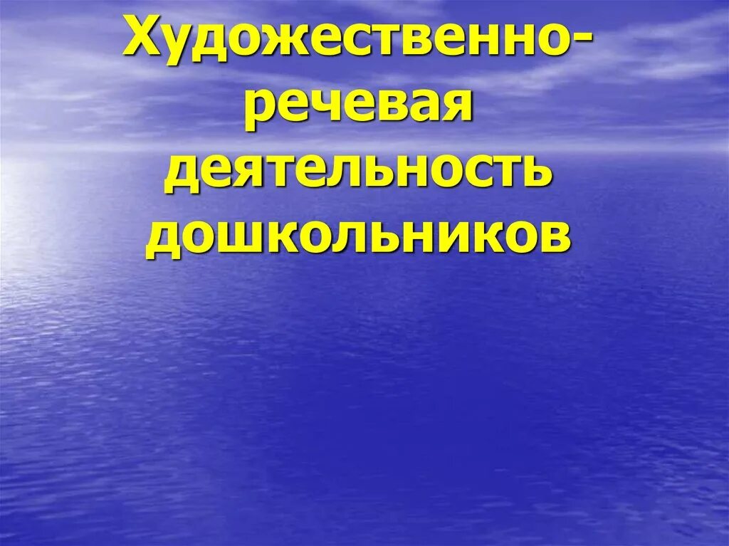 Художественно речевая деятельность дошкольников. Самостоятельная деятельность детей дошкольного возраста. Художественно речевая деятельность. Художественно речевая деятельность дошкольников. Художественно речевая деятельность в доу.