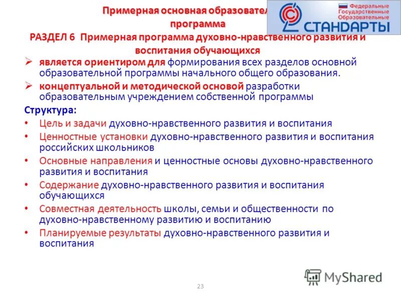 Программа воспитания и социализации. Концептуальные основы примерных программ ноо. Программа воспитания и социализации. Разделы рабочей программы воспитания. Разделы программы воспитания в школе.