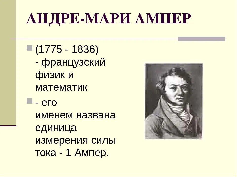 Ампер свет. Единица силы тока ампер. Андре-Мари ампер. Сила тока 1 ампер. 1 Ампер это.