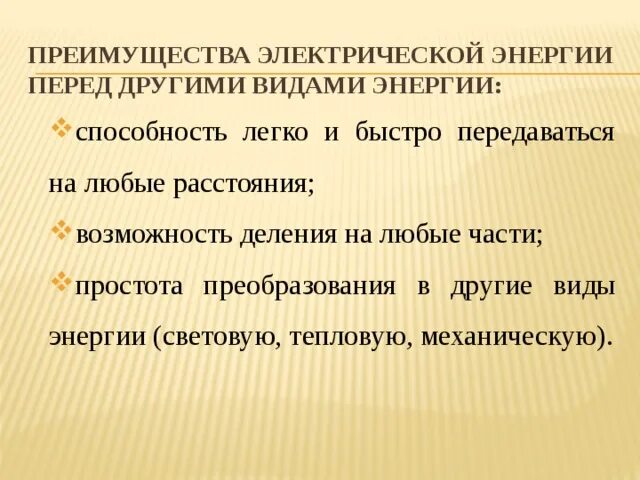 Какими преимуществами обладают электрические двигатели. Преимущества электрической энергии. Преимущества электрической энергии перед другими. Преимущества электрической энергии перед другими видами. Преимущества электроэнергии.