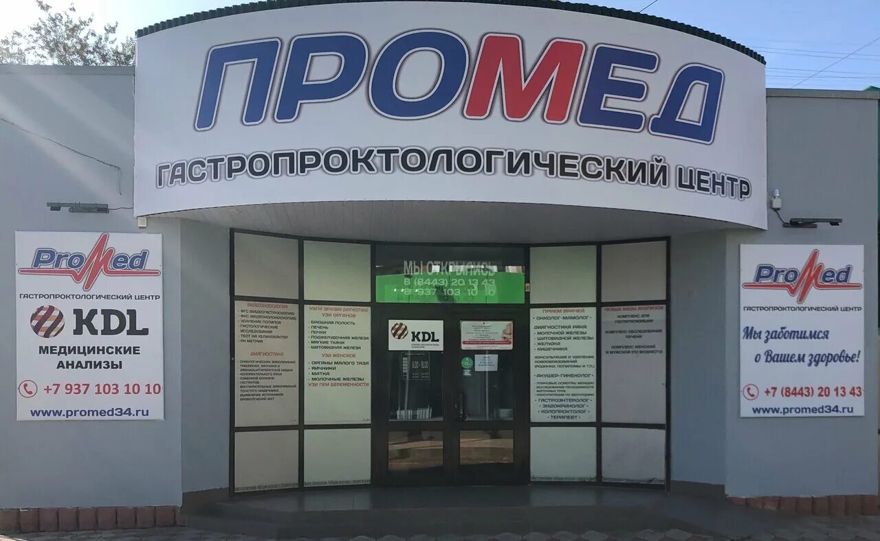 Промед волжский оломоуцкая улица 21д волгоградская область. Г. Промед волжский. Промед волжский адрес. Оломоуцкая 23.